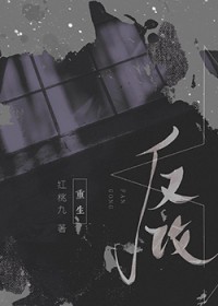 反攻重生小说