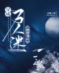 穿成万人迷文里的替身tx