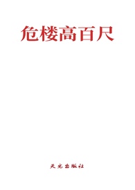 危楼高百尺图片